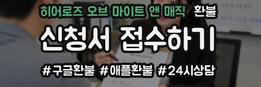 히어로즈 오브 마이트 앤 매직 환불