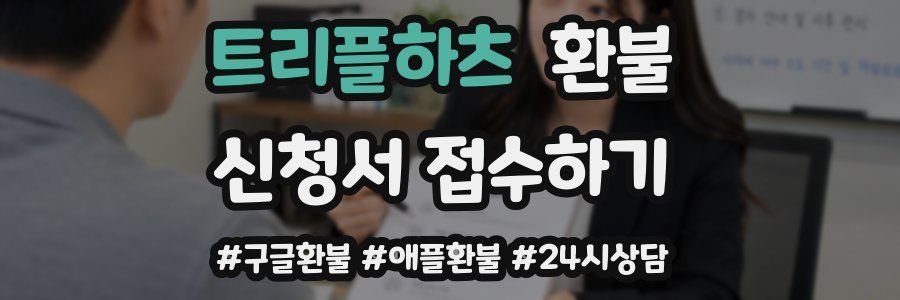 트리플하츠 환불