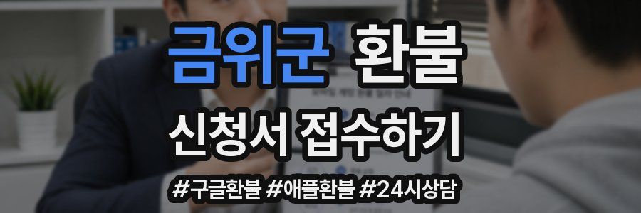 금위군 환불