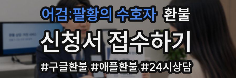 어검:팔황의 수호자 환불