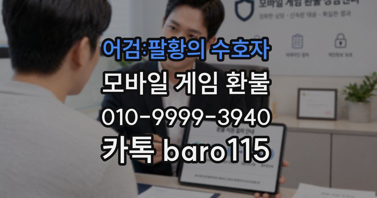 어검:팔황의 수호자 환불