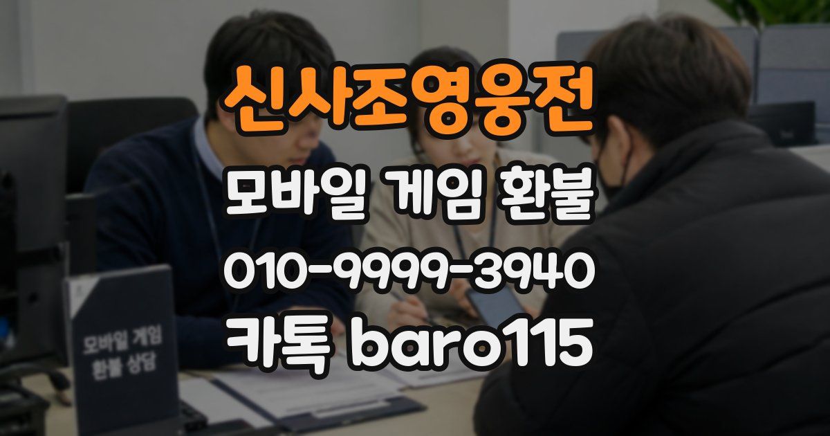 신사조영웅전 환불