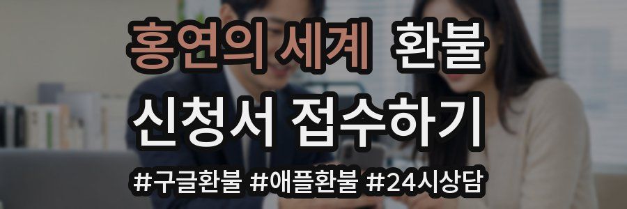 홍연의 세계 환불