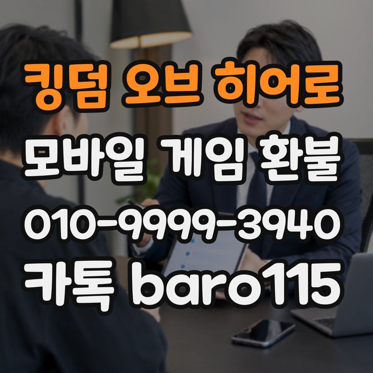 킹덤 오브 히어로 환불 미성년자 결제 확인서 준비 요령