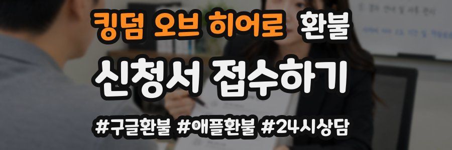 킹덤 오브 히어로 환불