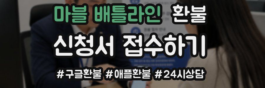 마블 배틀라인 환불