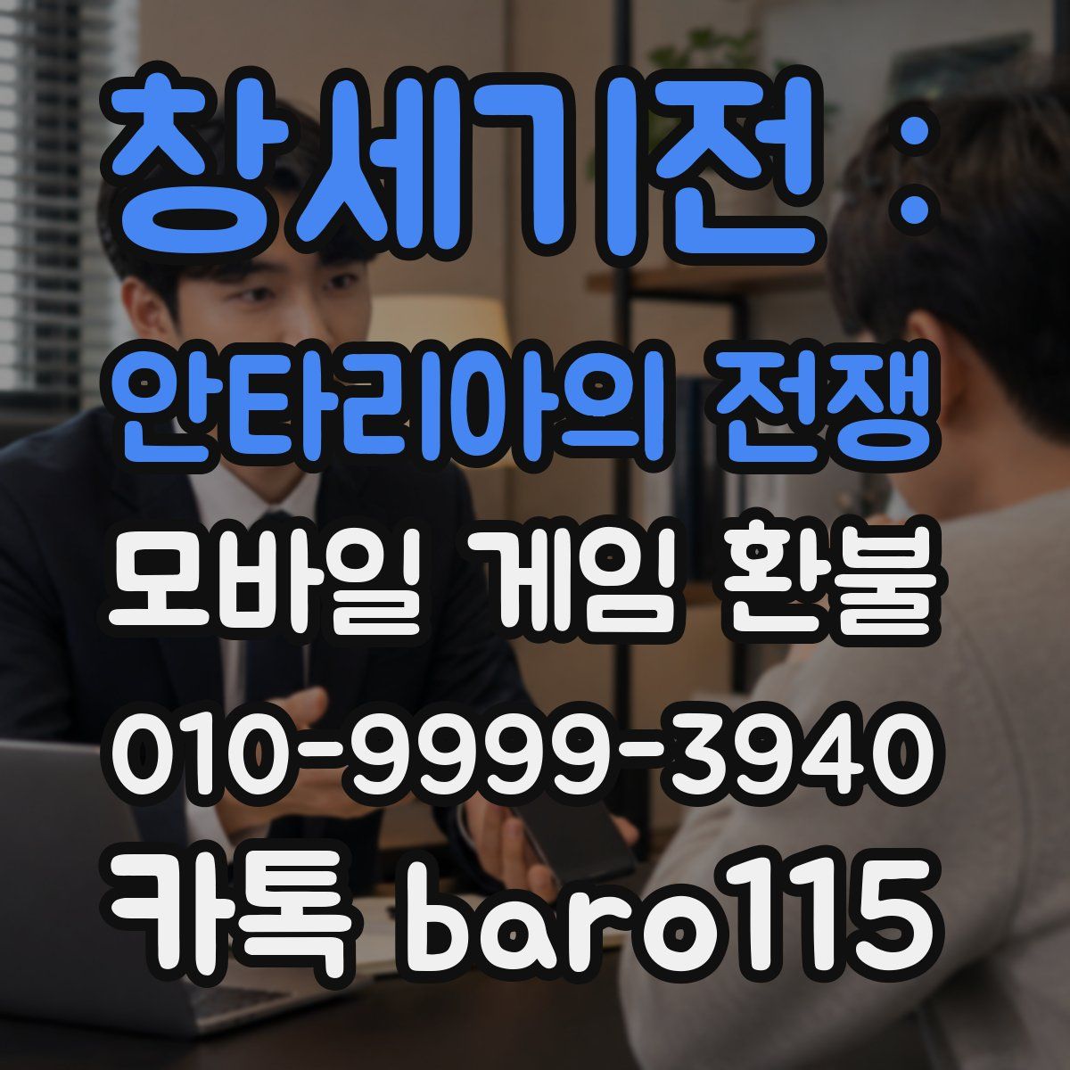 창세기전 : 안타리아의 전쟁 환불