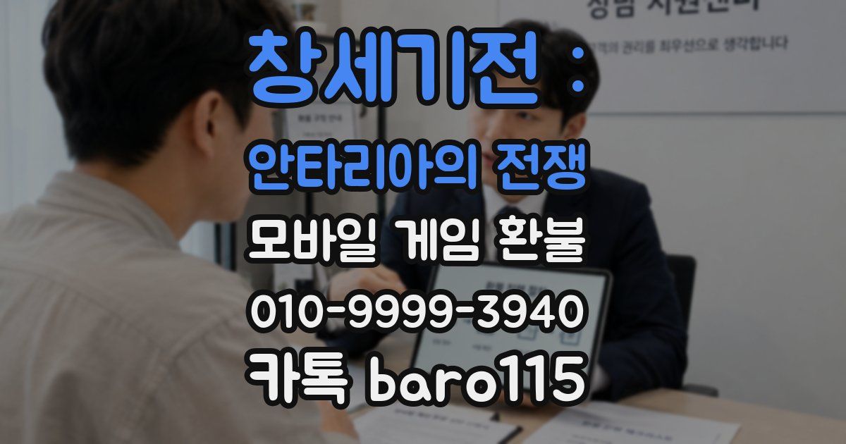 창세기전 : 안타리아의 전쟁 환불