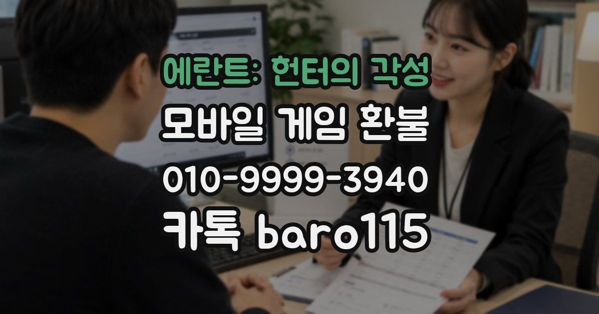 에란트: 헌터의 각성 환불