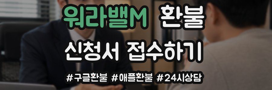 워라밸M 환불