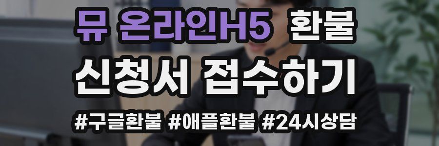 뮤 온라인H5 환불