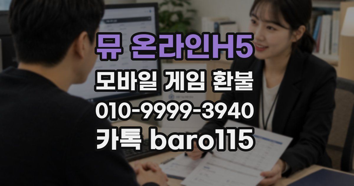 뮤 온라인H5 환불