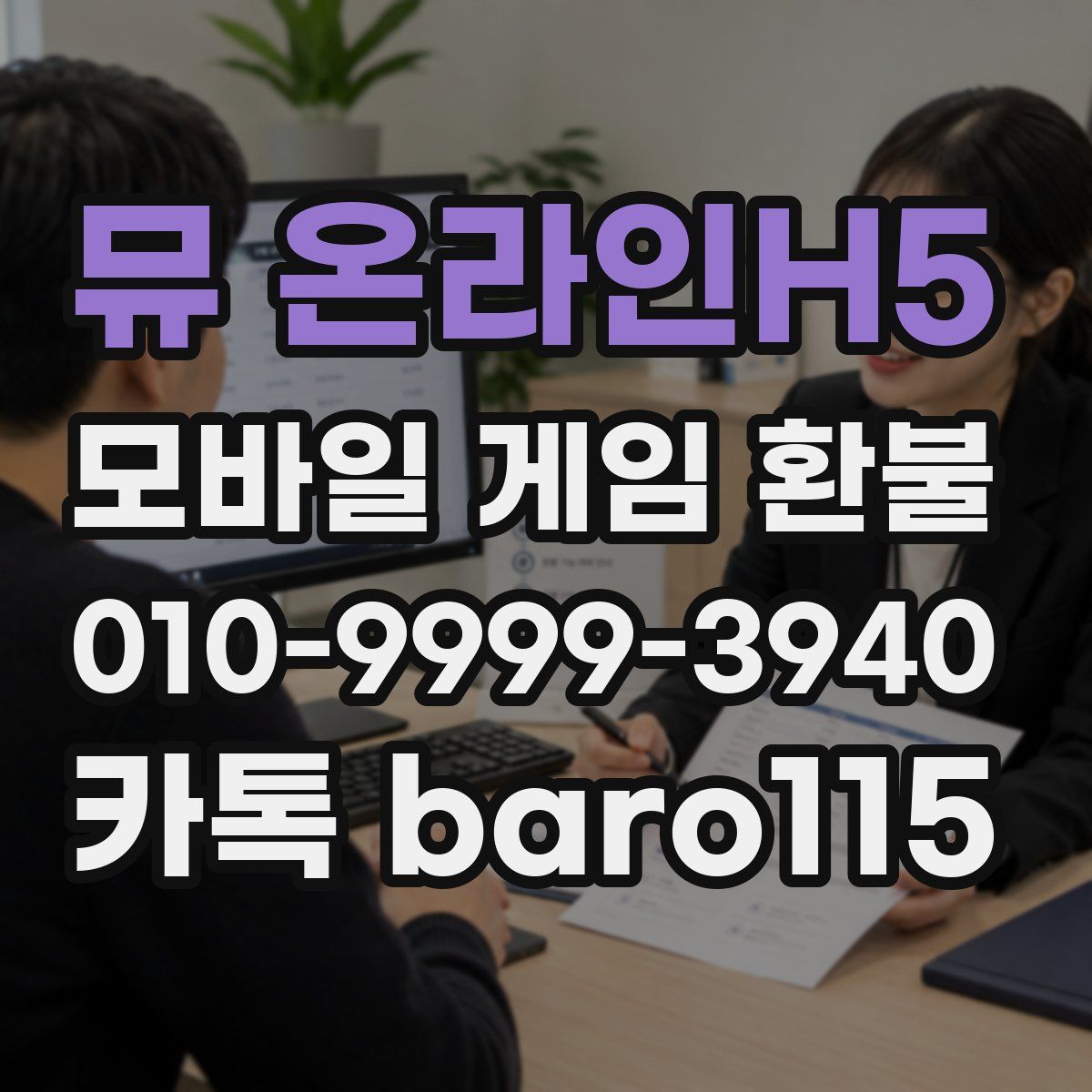 뮤 온라인H5 환불