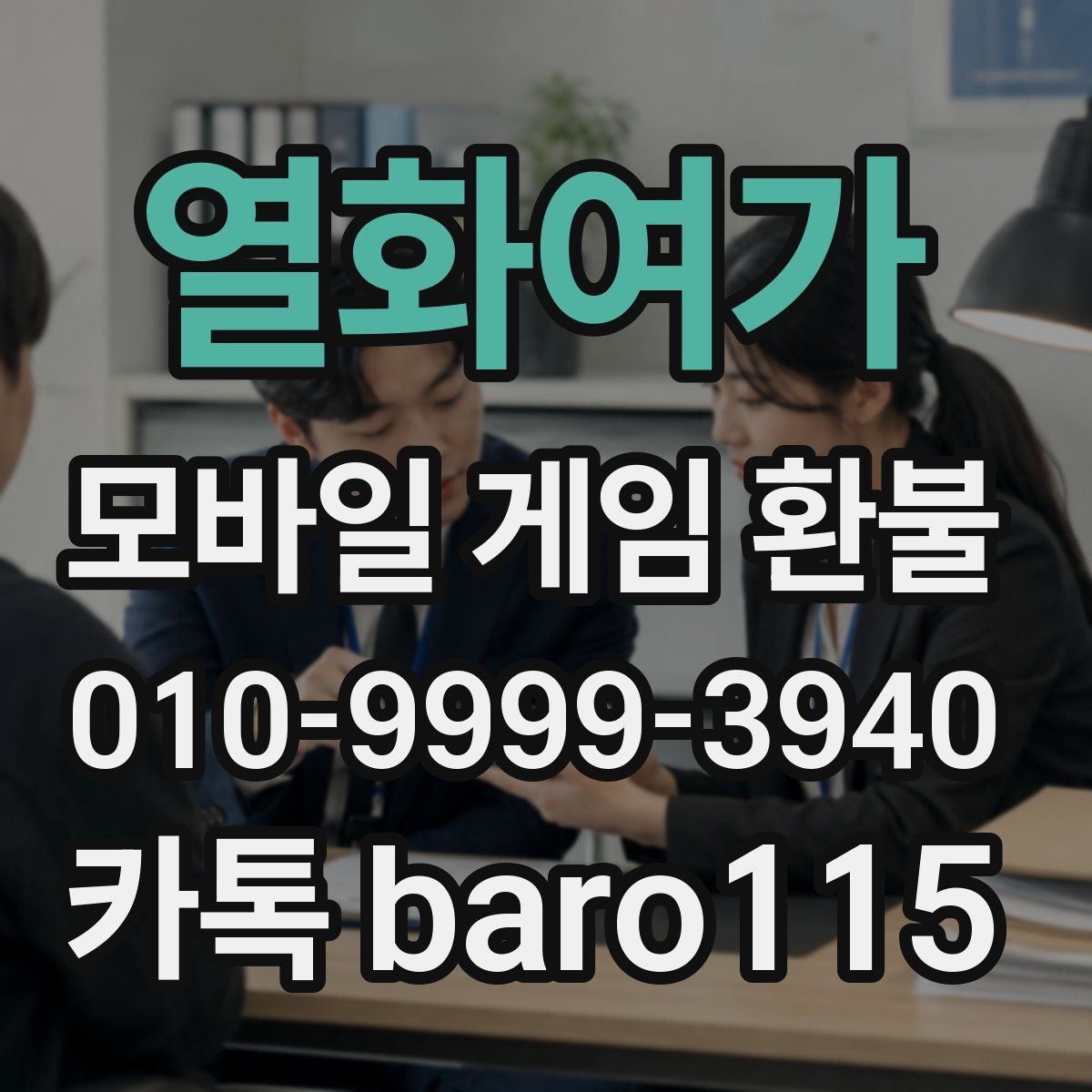 열화여가 환불 자동 결제 중복 청구 대응 방법