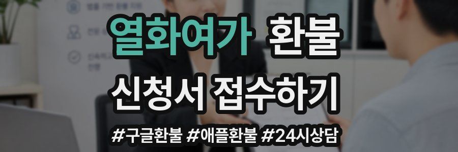 열화여가 환불