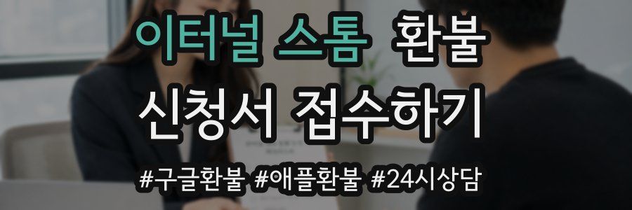 이터널 스톰 환불