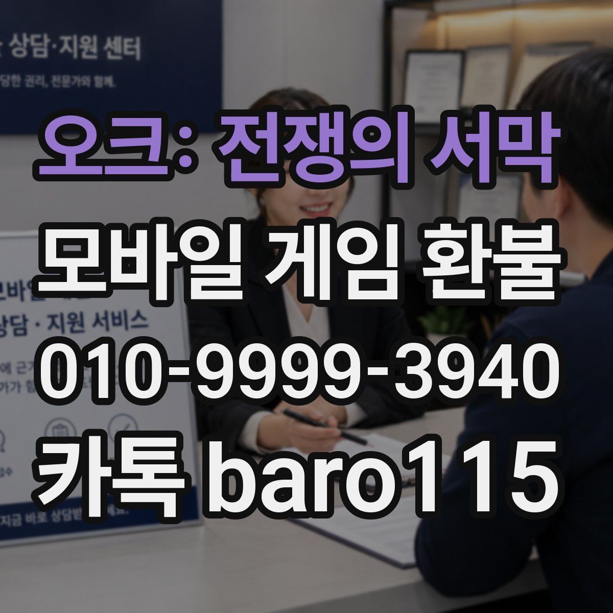 오크: 전쟁의 서막 환불 신청 전 필요한 증빙 자료 정리