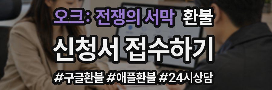 오크: 전쟁의 서막 환불