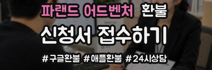 파랜드 어드벤처 환불