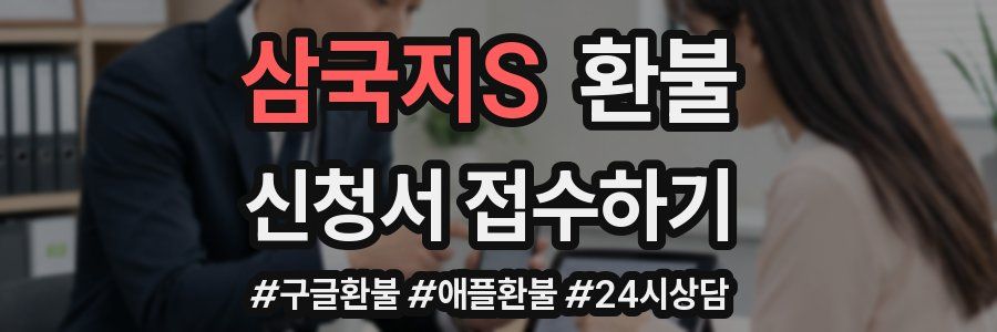 삼국지S 환불