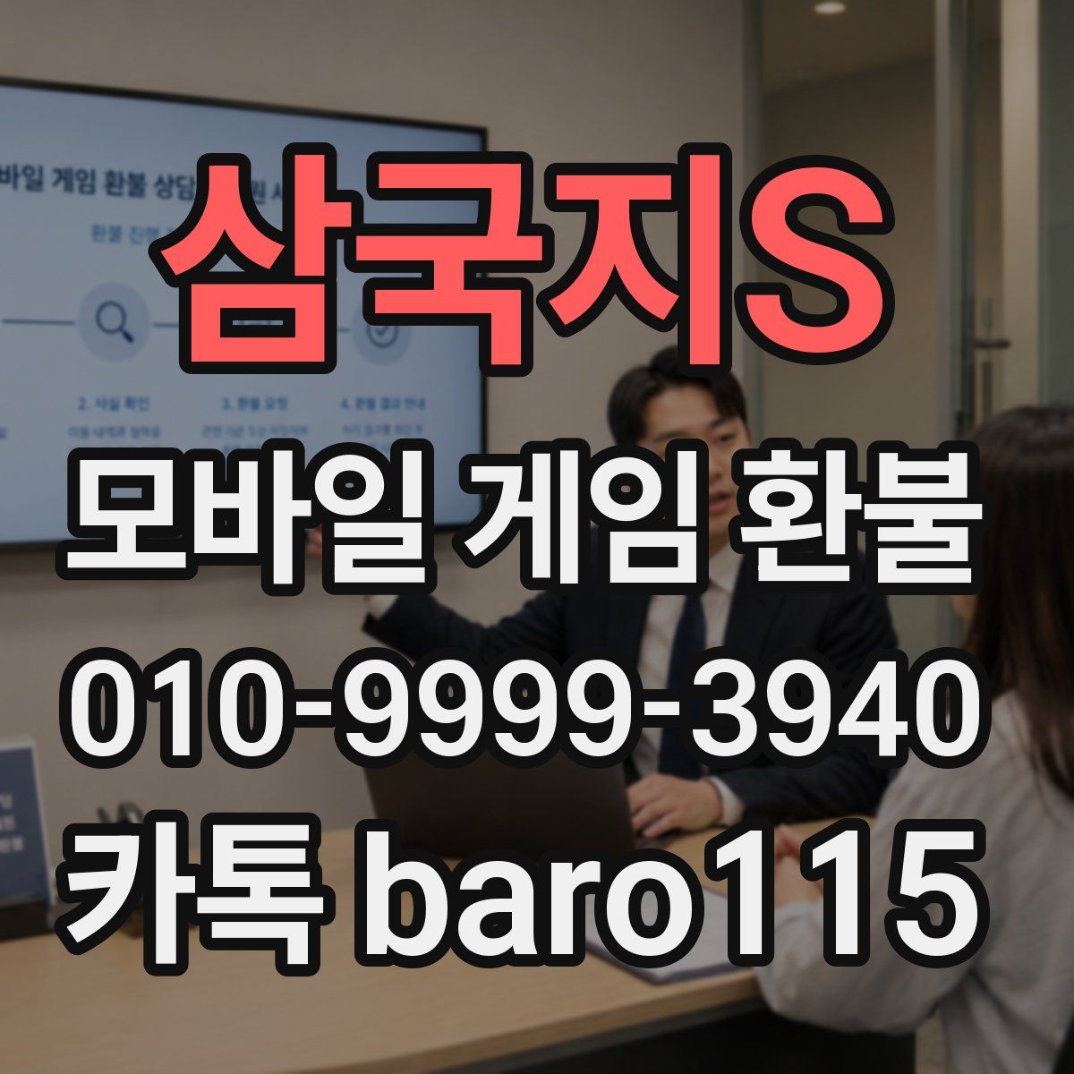 삼국지S 환불