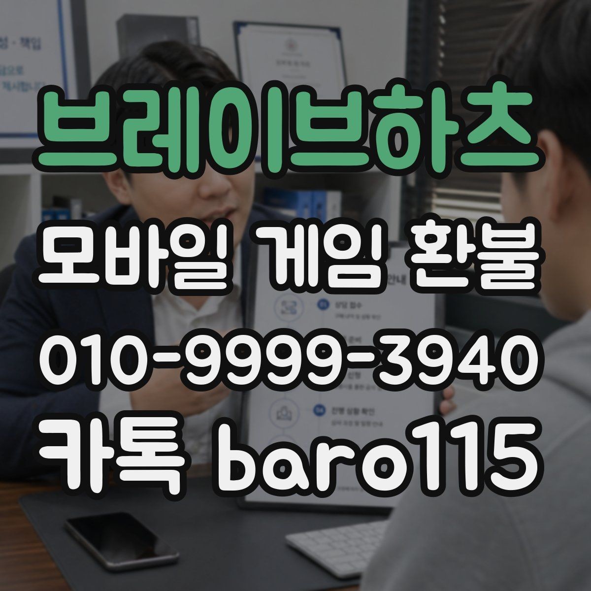 브레이브하츠 환불 대행 맡기기 전 준비해야 할 자료