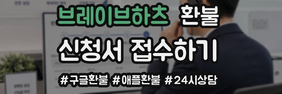 브레이브하츠 환불