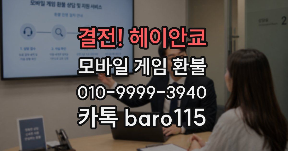 결전! 헤이안쿄 환불