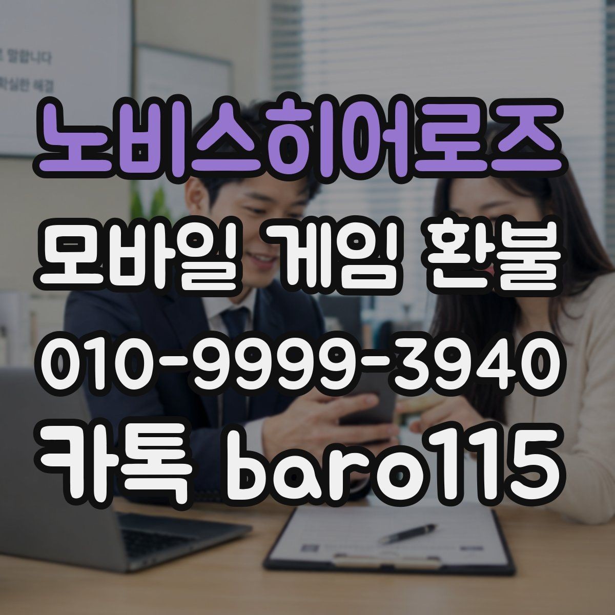 노비스히어로즈 환불 반복 청구 오류가 의심될 때 살펴볼 점