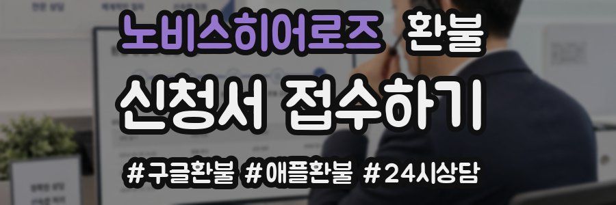 노비스히어로즈 환불