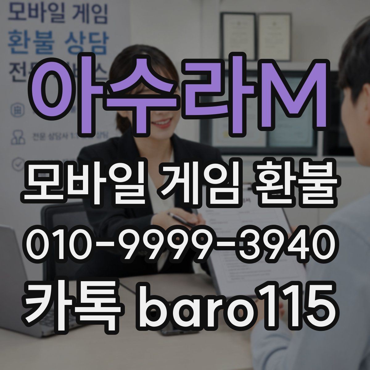 아수라M 환불 대행 서비스 이용 전 주의할 점