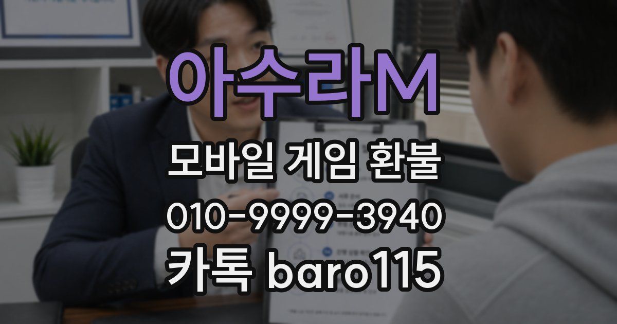 아수라M 환불