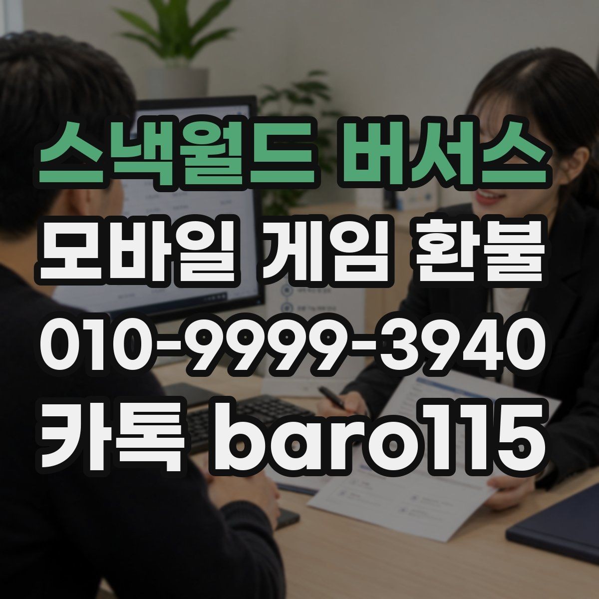 스낵월드 버서스 환불 신청 후 진행 단계와 예상 흐름