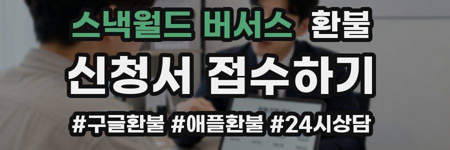 스낵월드 버서스 환불