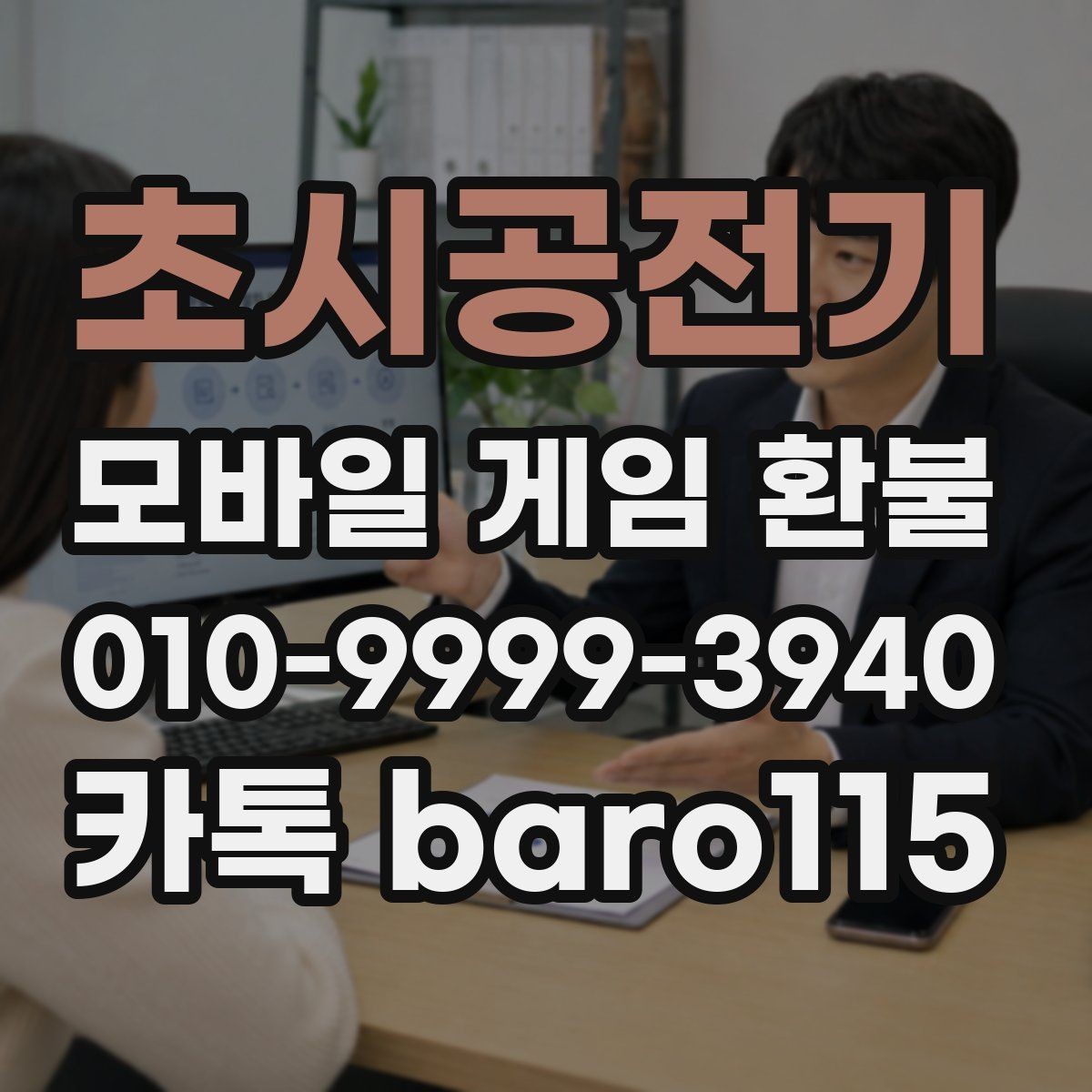 초시공전기 환불 계정 상태에 따른 제한 사항 확인