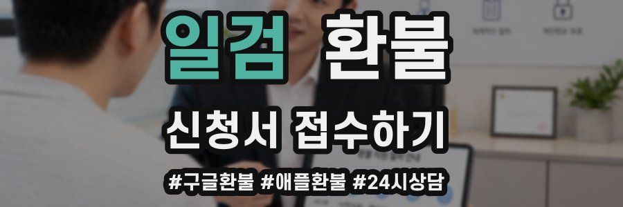 일검 환불