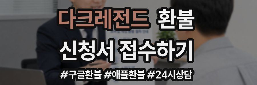 다크레전드 환불