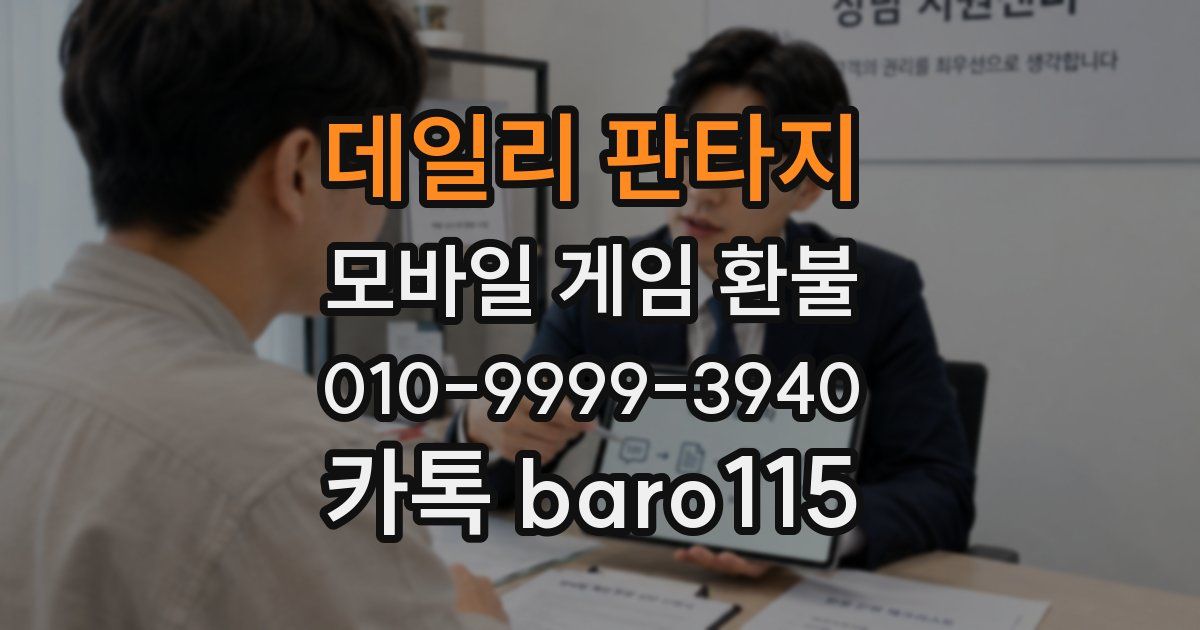 데일리 판타지 환불