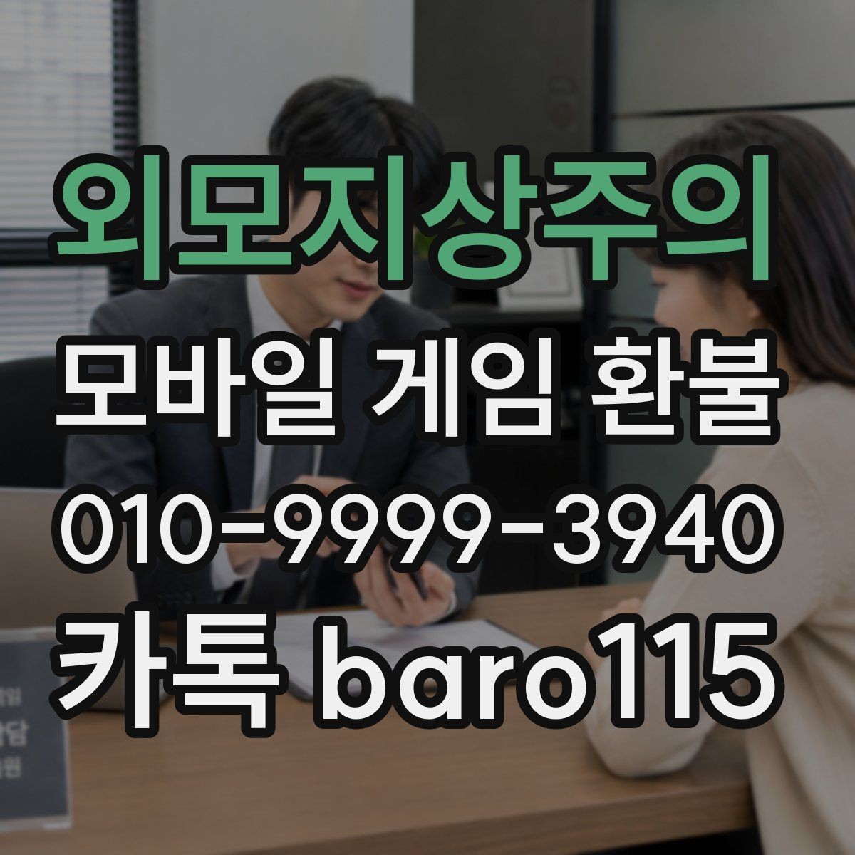 외모지상주의 환불 미성년자 결제 관련 서류 준비하기