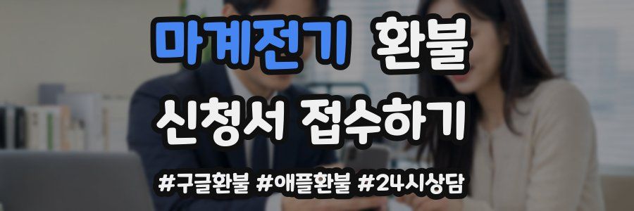 마계전기 환불