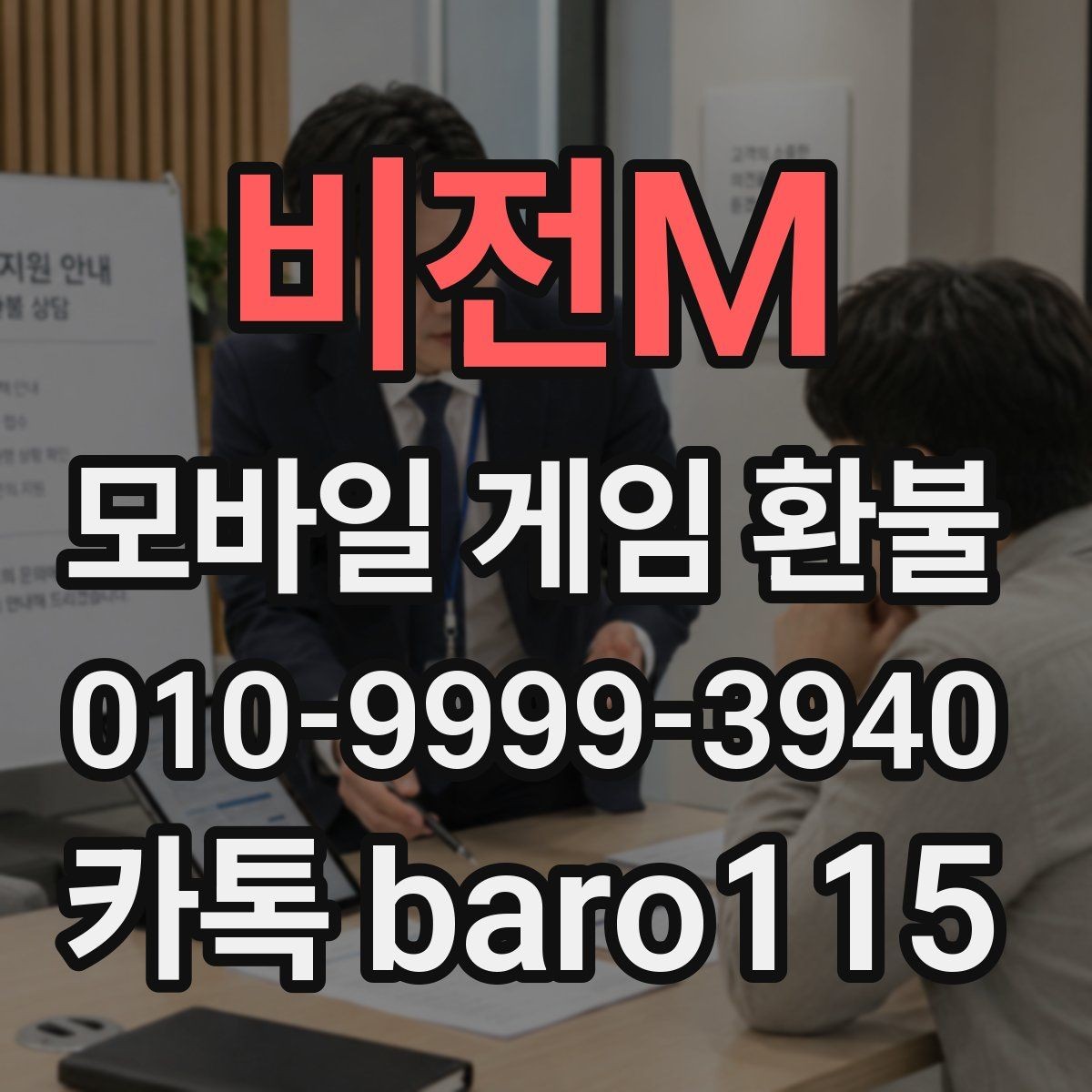 비전M 환불 앱마켓 승인 흐름과 접수 전 확인할 점