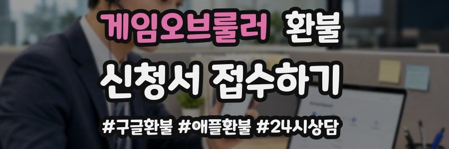 게임오브룰러 환불
