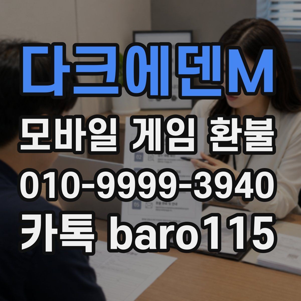 다크에덴M 환불 플랫폼별 접수 기준 차이와 서류