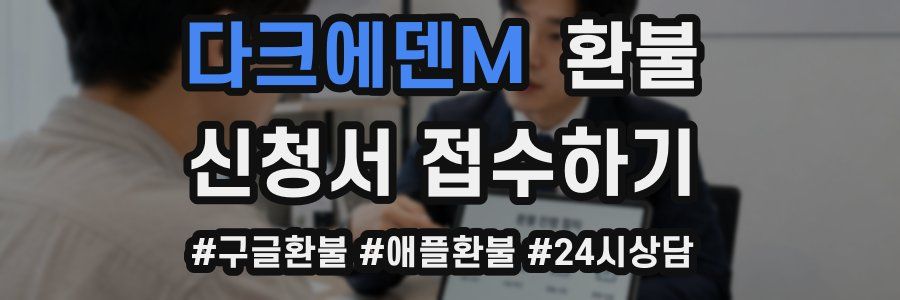 다크에덴M 환불