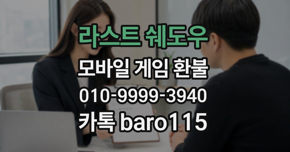 라스트 쉐도우 환불