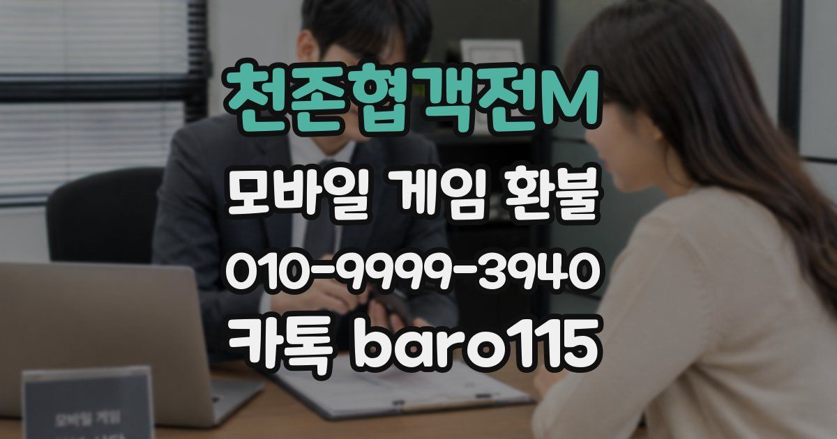 천존협객전M 환불