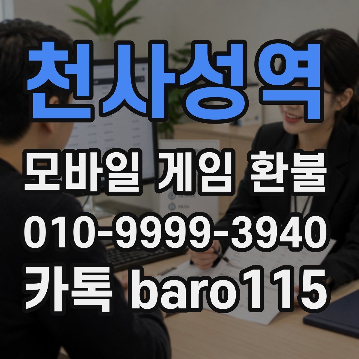 천사성역 환불 미성년자 결제 확인서 준비 요령