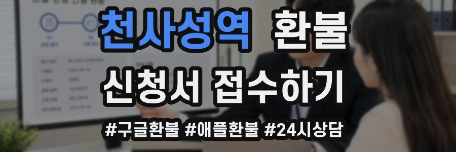 천사성역 환불