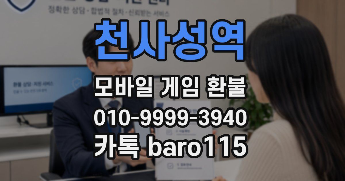 천사성역 환불
