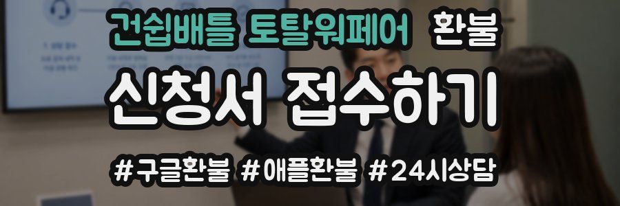 건쉽배틀 토탈워페어 환불